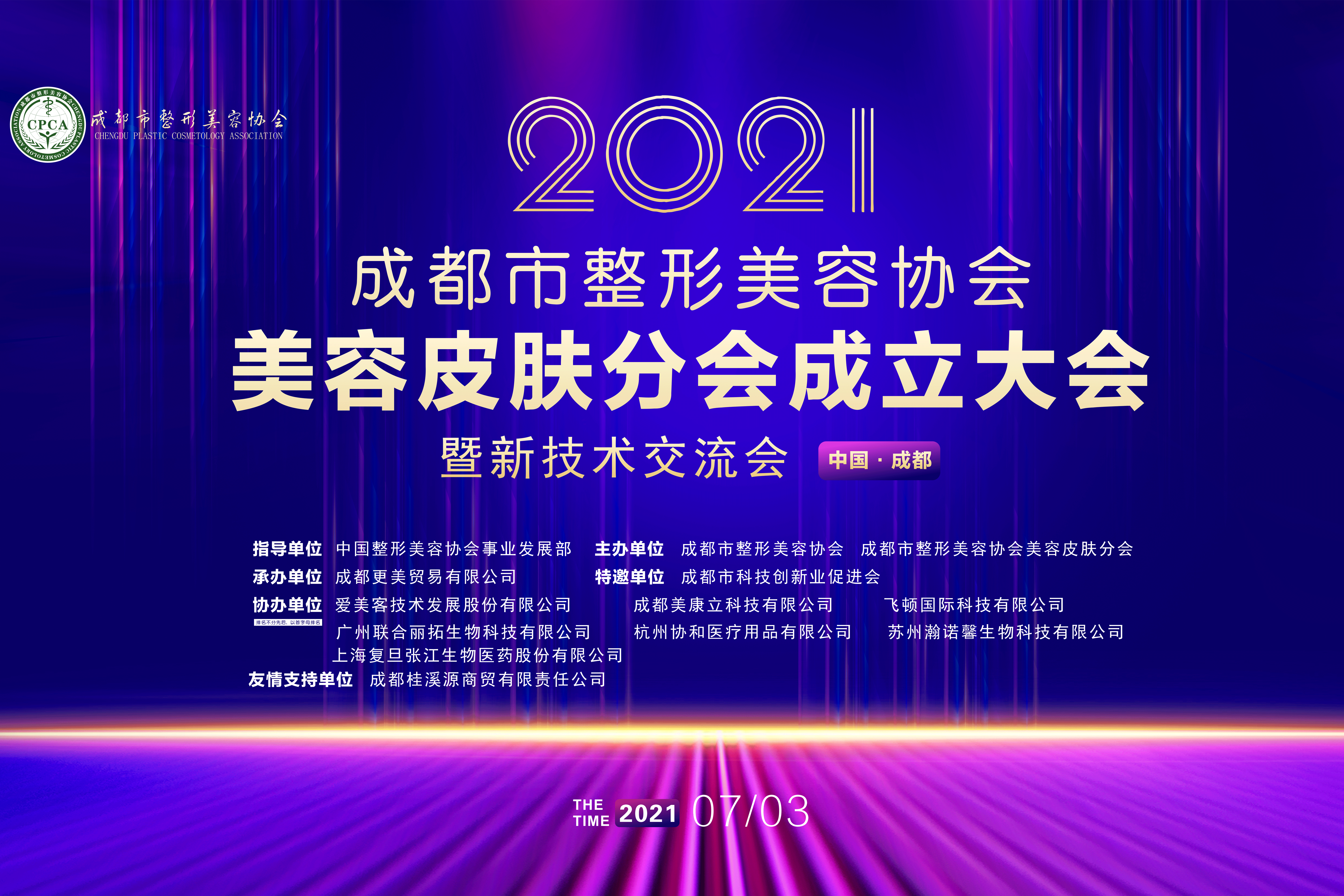 中国整形美容协会、成都市整形美容协会